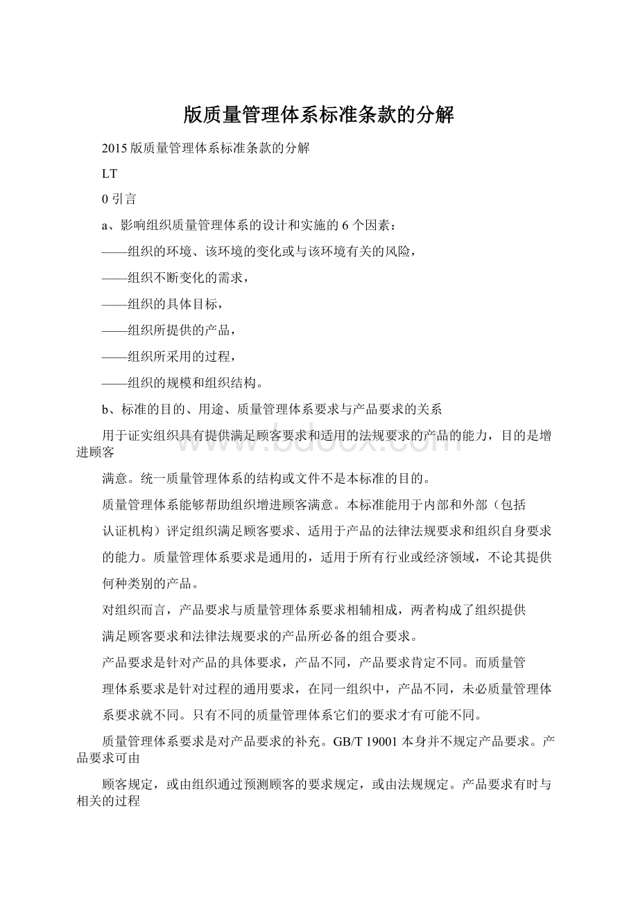 版质量管理体系标准条款的分解.docx