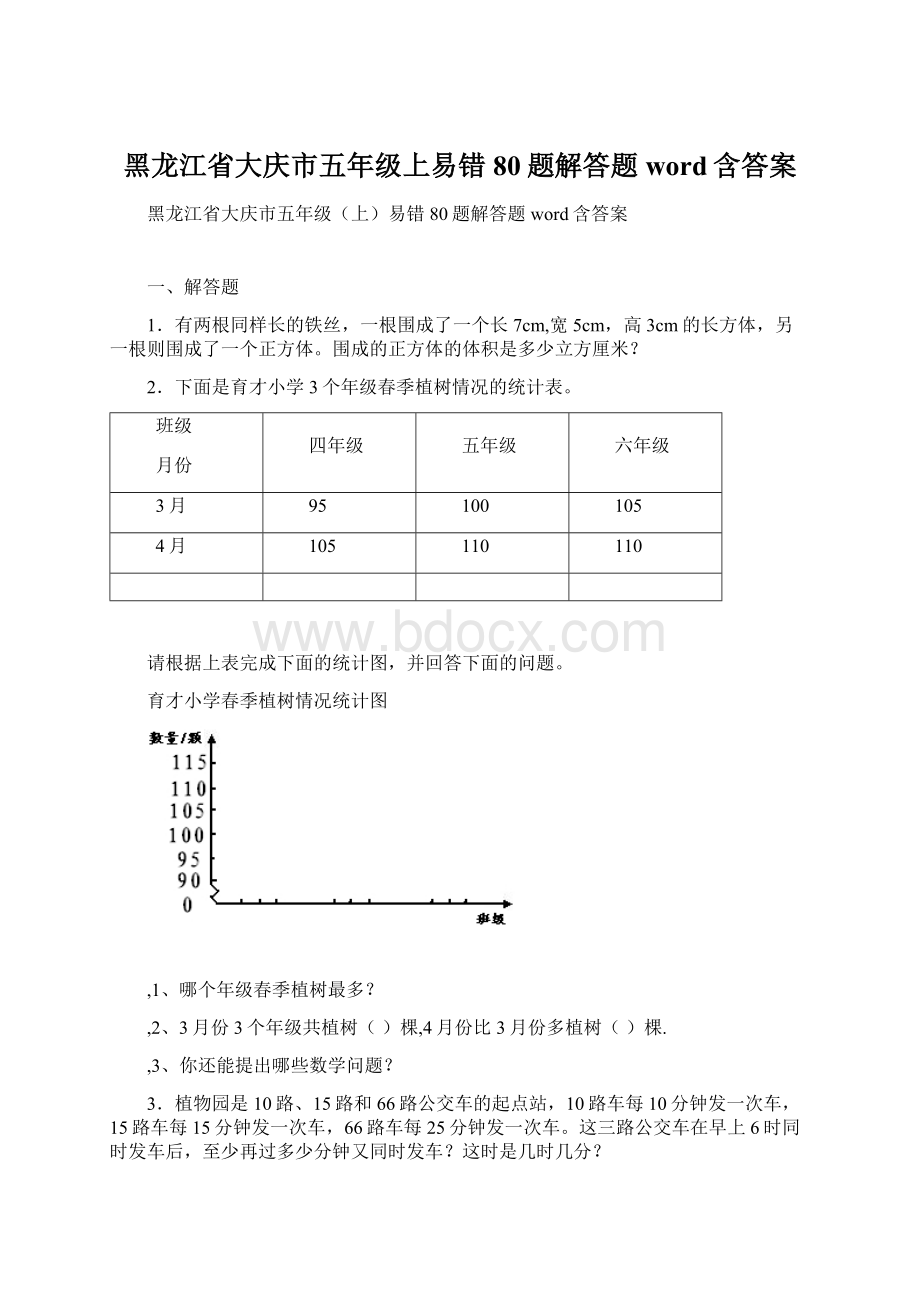 黑龙江省大庆市五年级上易错80题解答题word含答案.docx