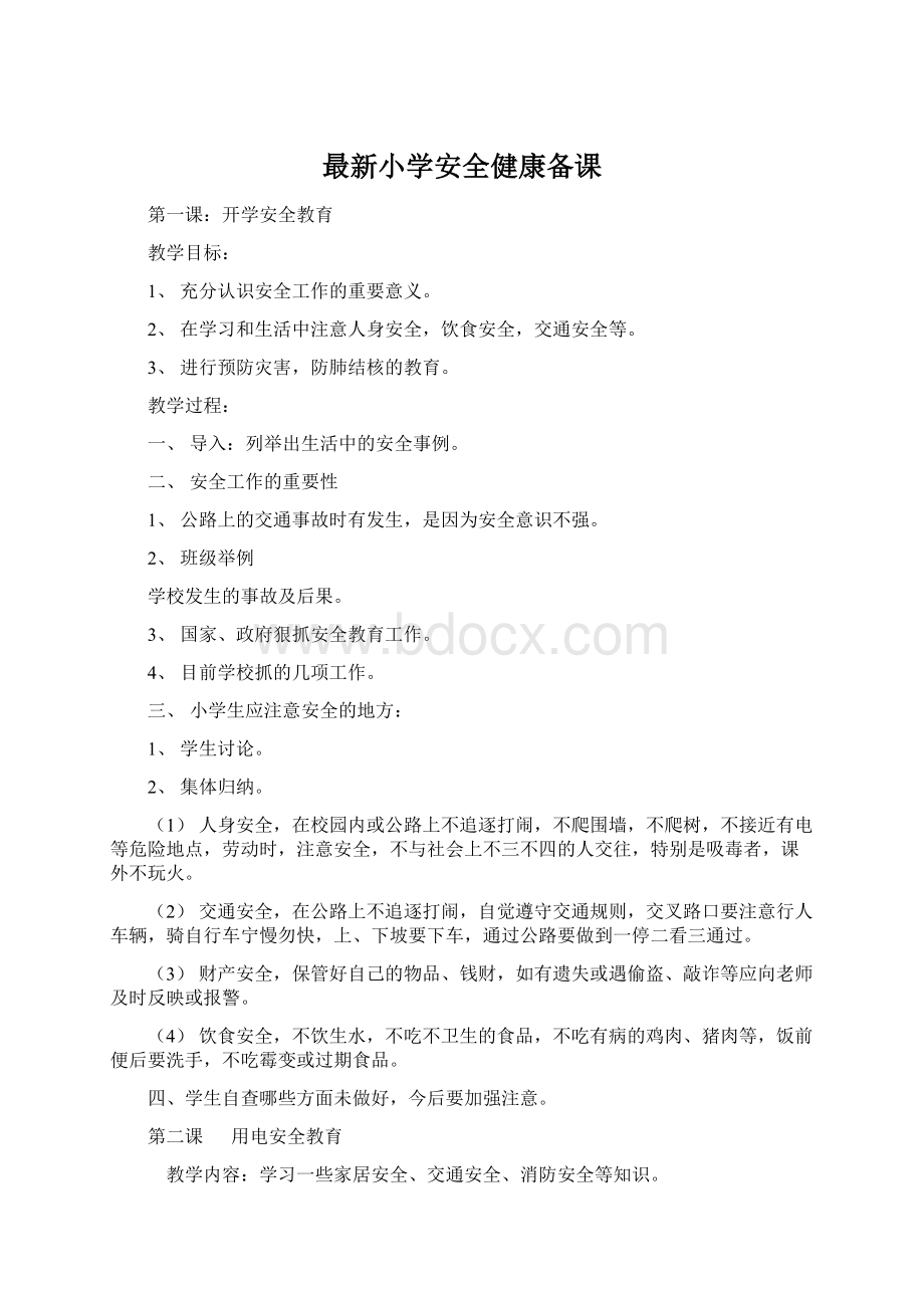 最新小学安全健康备课Word格式文档下载.docx_第1页