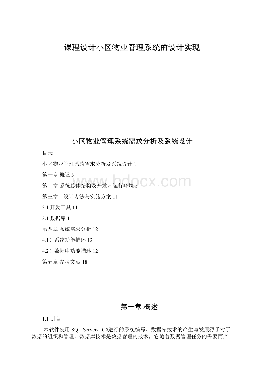 课程设计小区物业管理系统的设计实现.docx