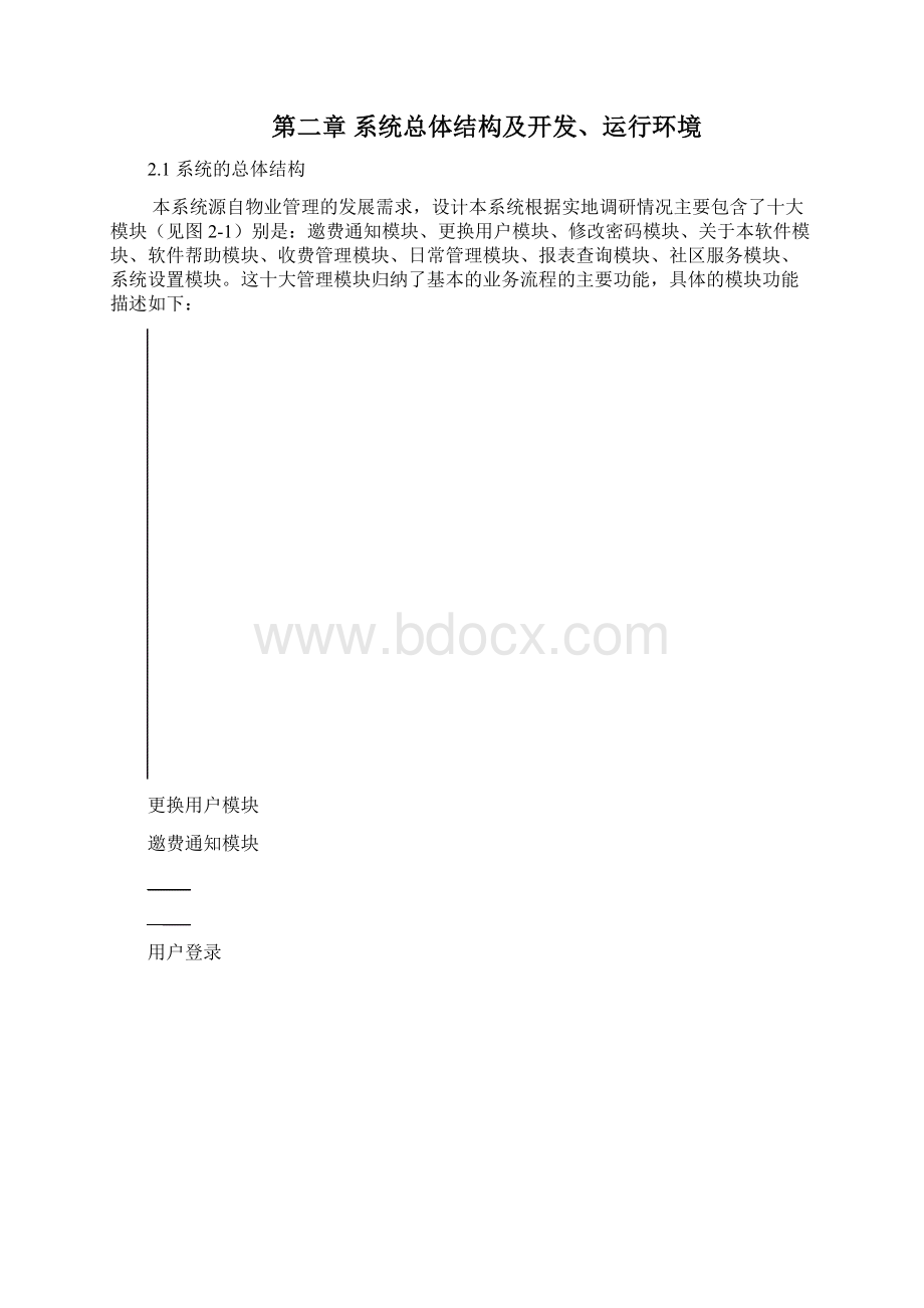 课程设计小区物业管理系统的设计实现.docx_第3页