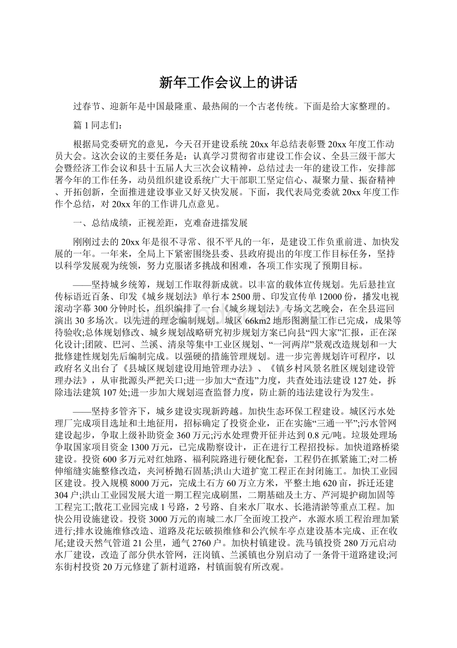 新年工作会议上的讲话文档格式.docx_第1页