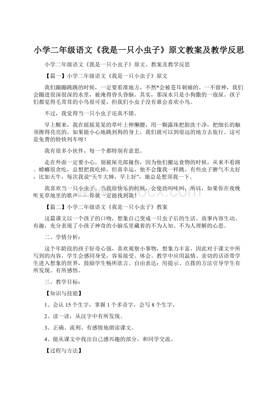 小学二年级语文《我是一只小虫子》原文教案及教学反思Word文档格式.docx_第1页