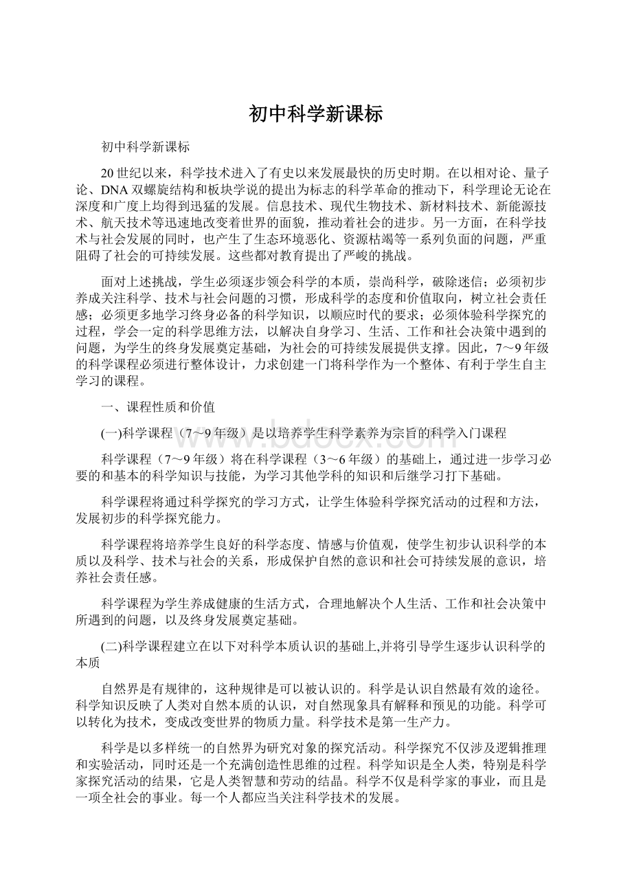 初中科学新课标.docx