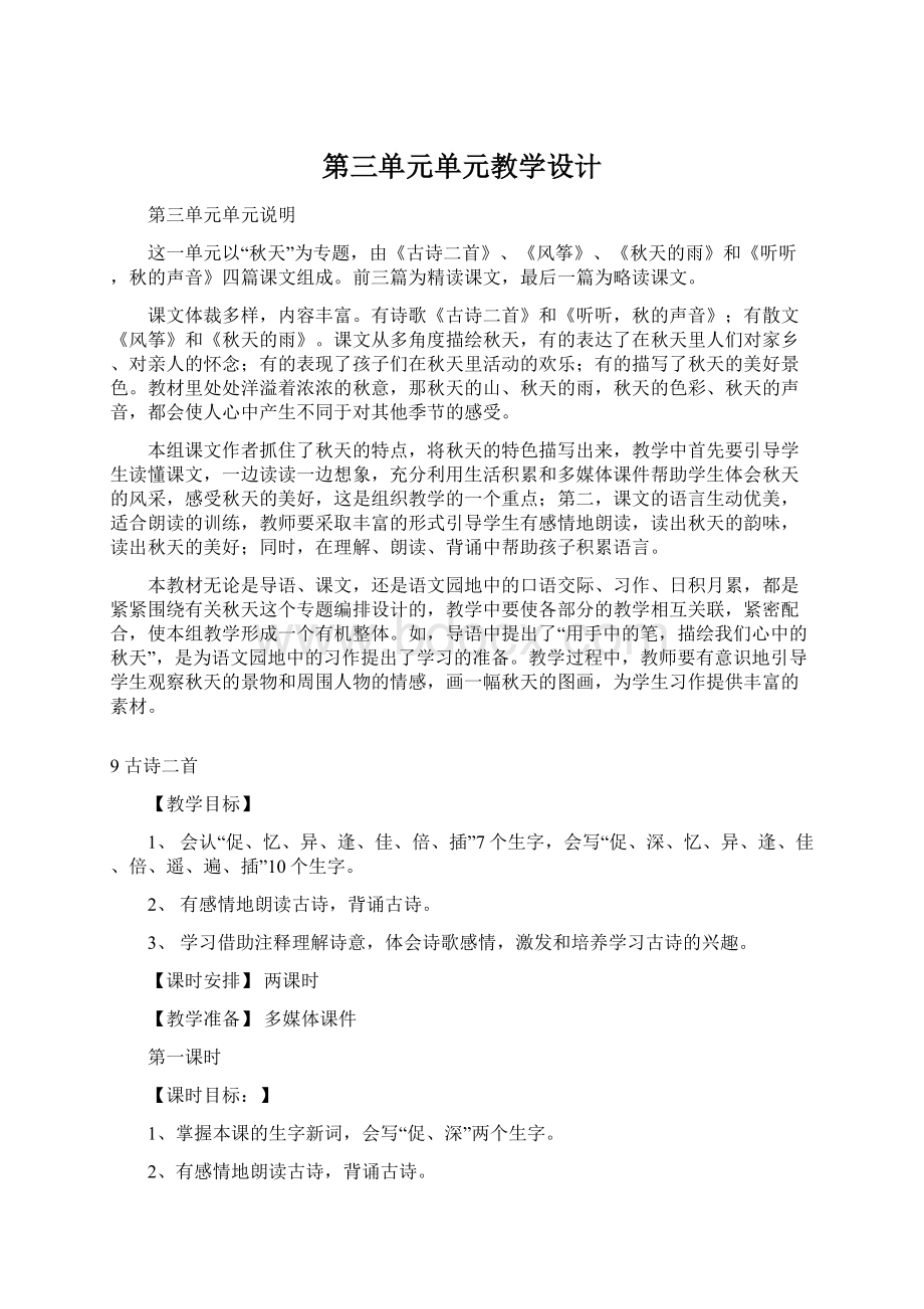 第三单元单元教学设计.docx_第1页