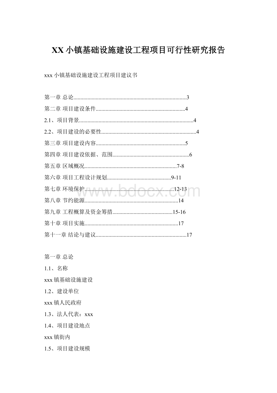 XX小镇基础设施建设工程项目可行性研究报告.docx