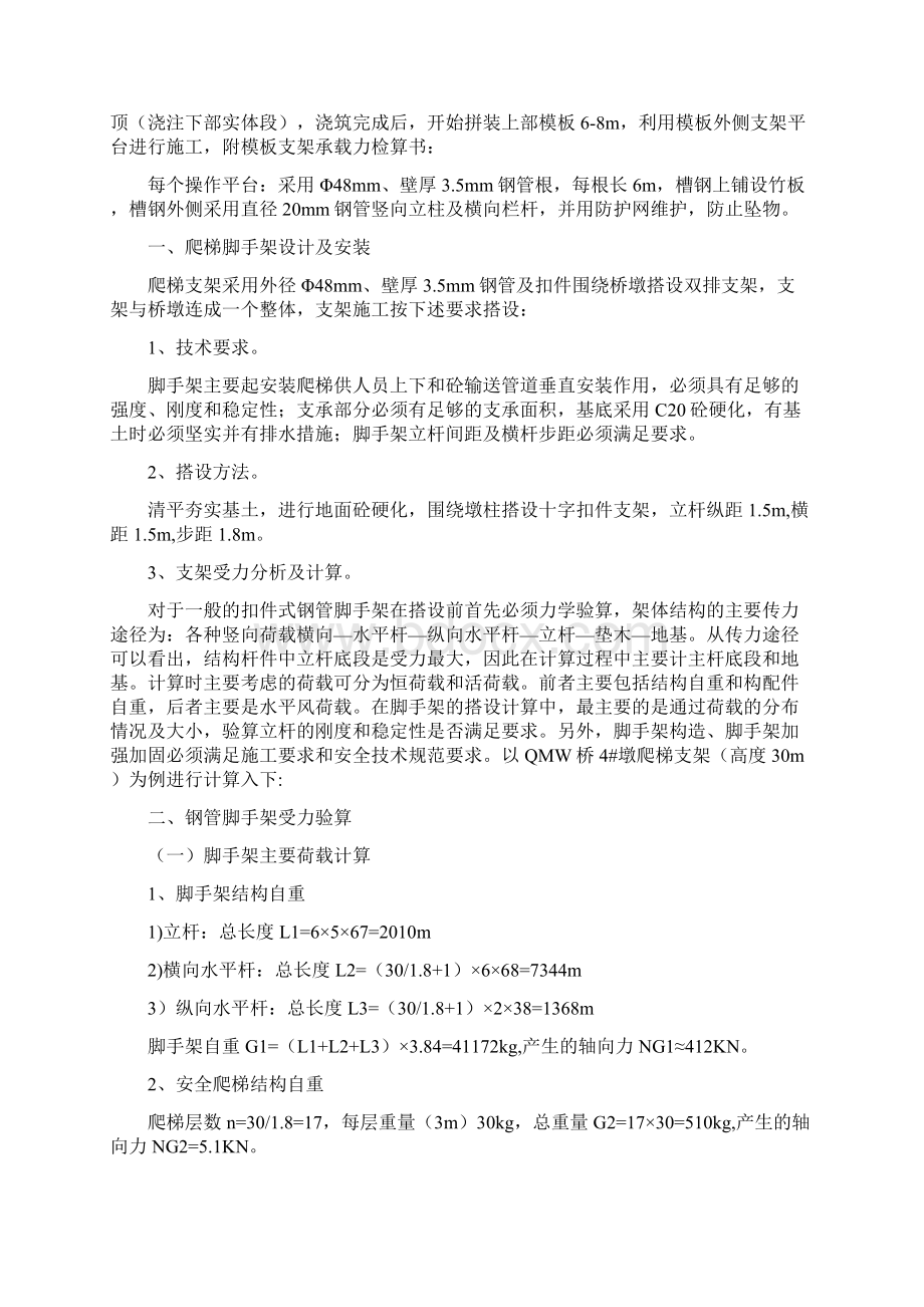 特大桥薄壁空心高墩墩身施工方案Word下载.docx_第3页