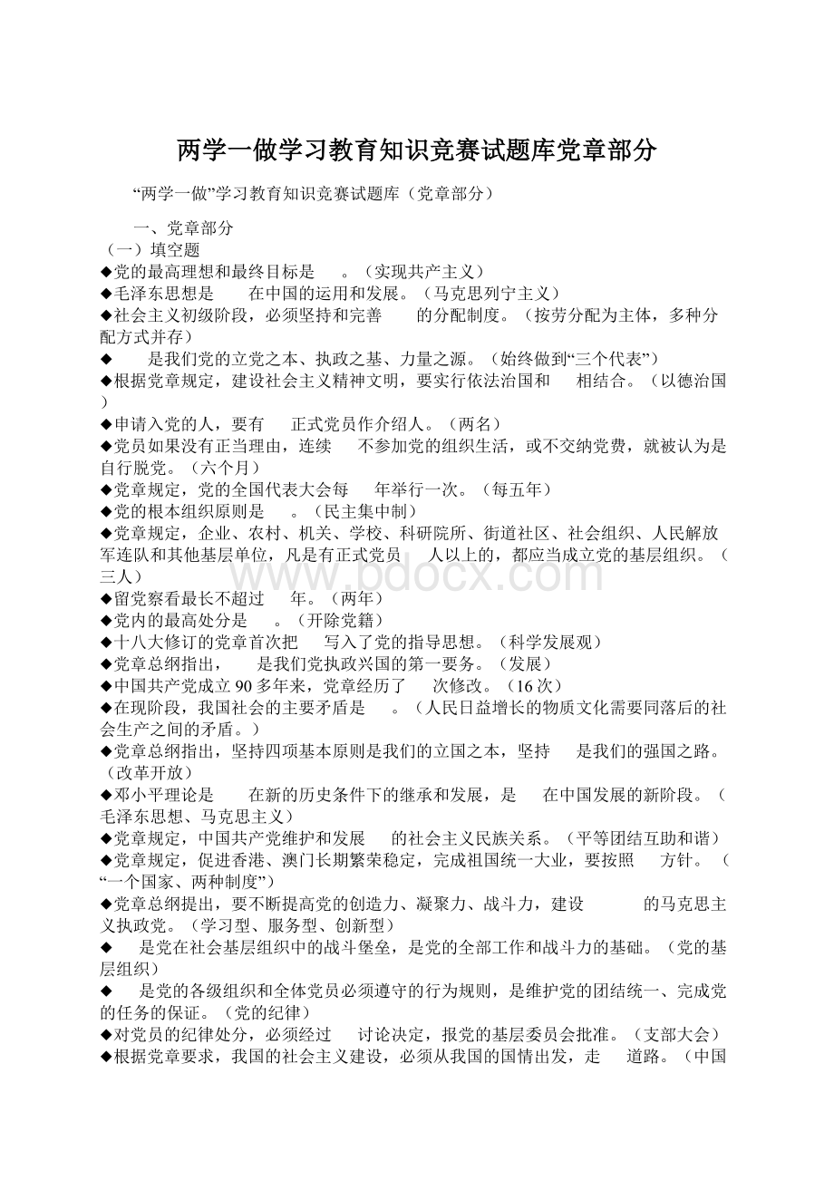 两学一做学习教育知识竞赛试题库党章部分.docx