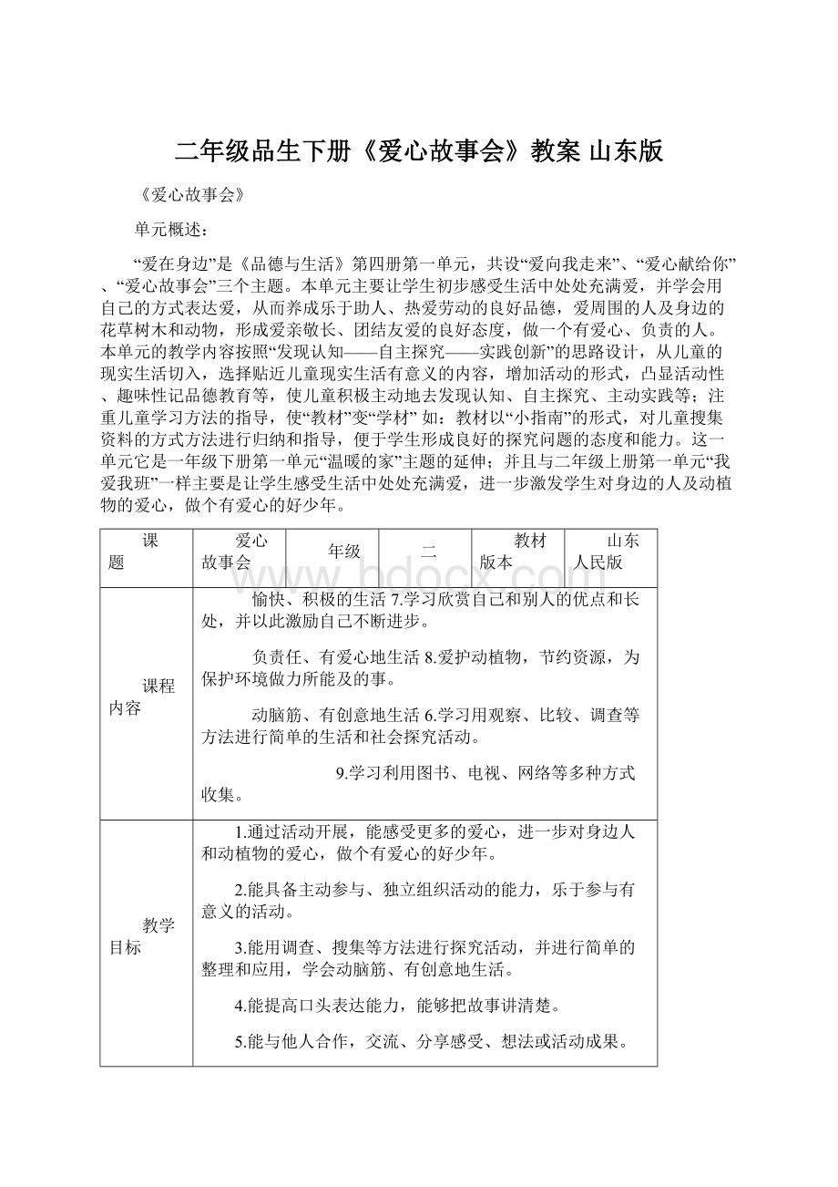 二年级品生下册《爱心故事会》教案 山东版Word格式文档下载.docx_第1页