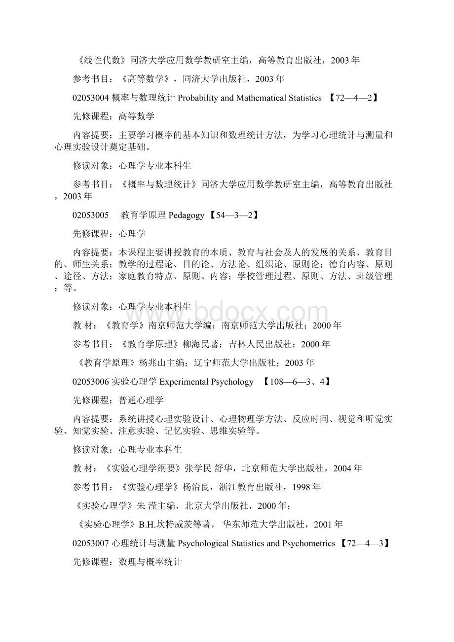 心理学专业教程文件Word格式文档下载.docx_第2页