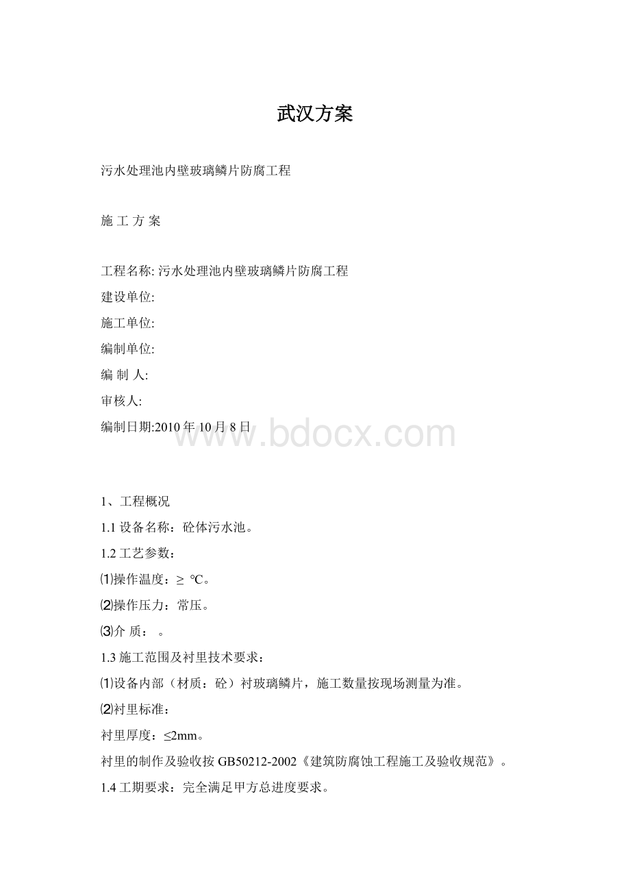 武汉方案Word文档下载推荐.docx_第1页