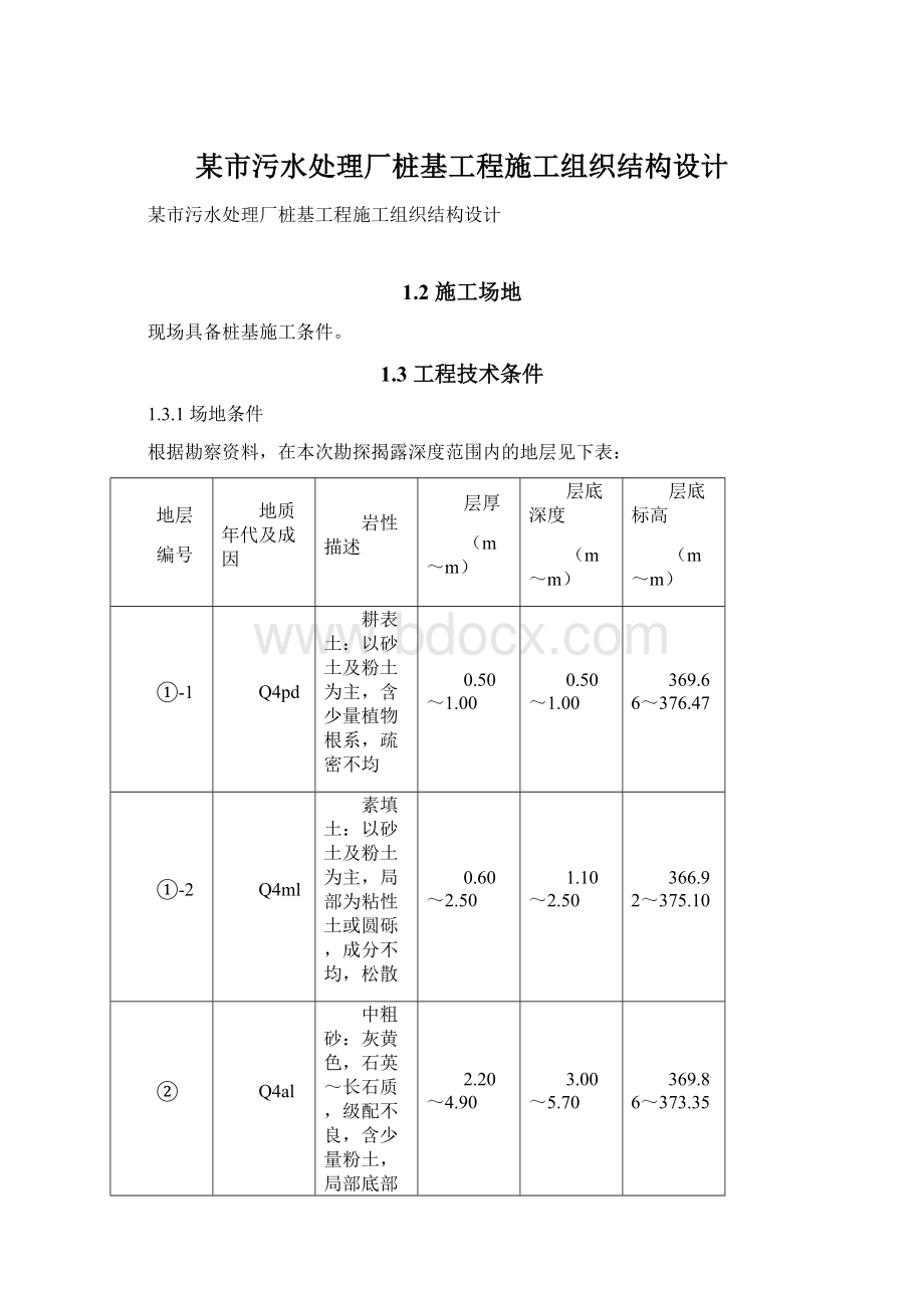 某市污水处理厂桩基工程施工组织结构设计文档格式.docx_第1页