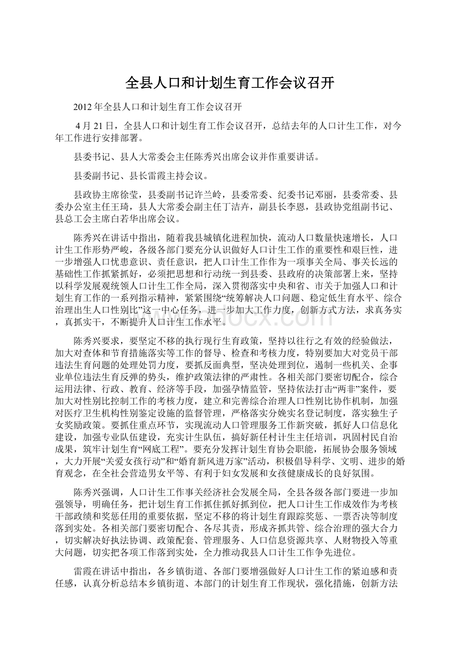 全县人口和计划生育工作会议召开Word下载.docx