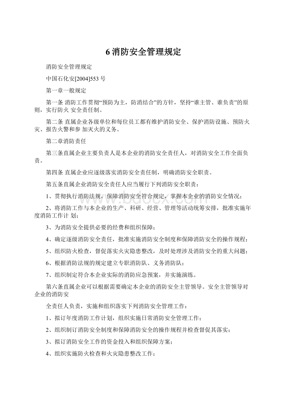 6消防安全管理规定Word文档格式.docx_第1页