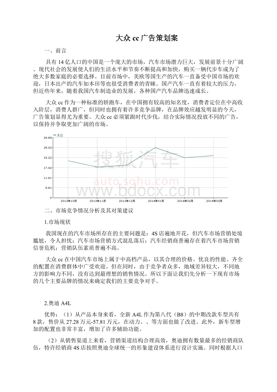 推荐大众cc广告策划案 精品.docx_第2页