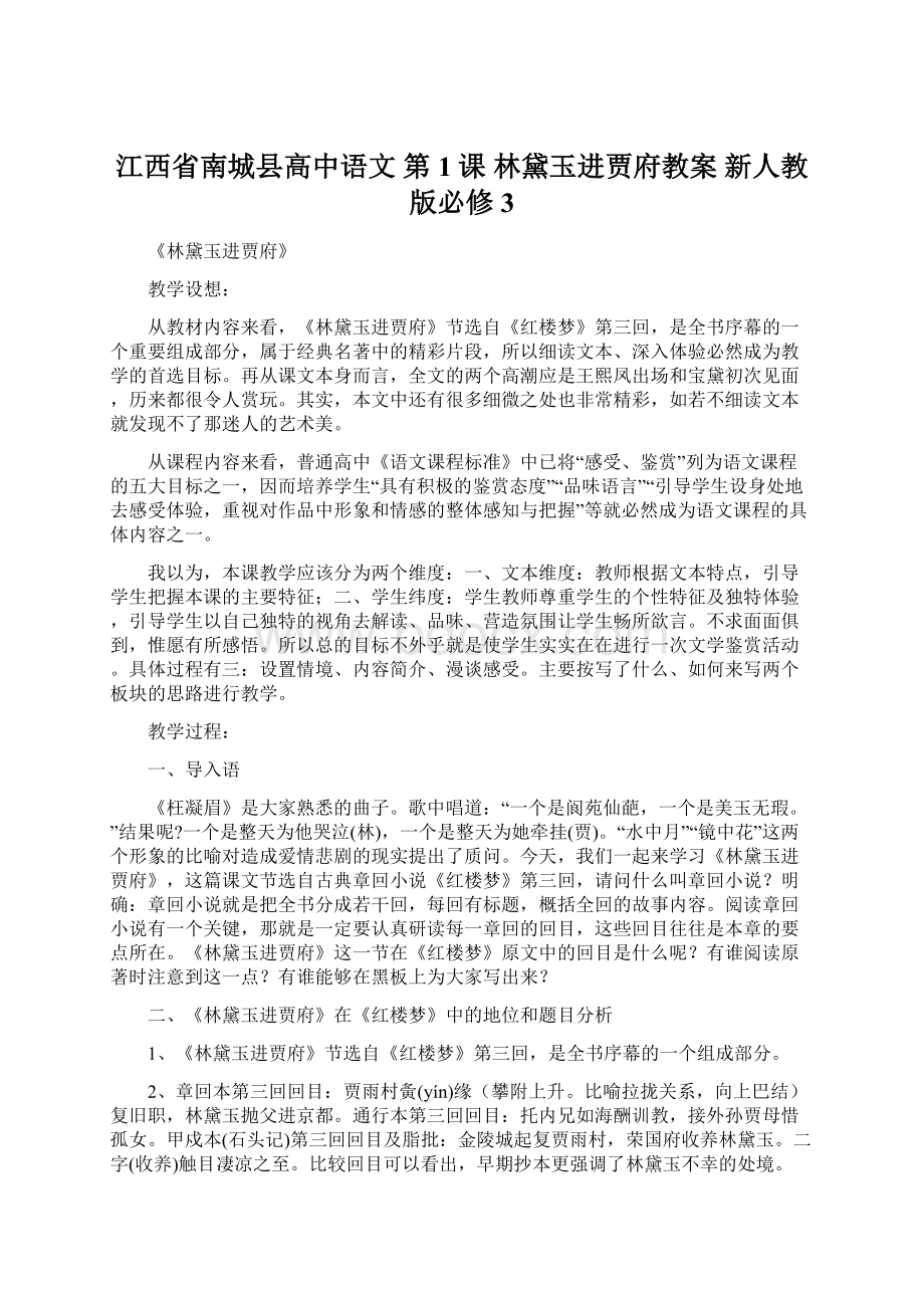 江西省南城县高中语文 第1课 林黛玉进贾府教案 新人教版必修3.docx