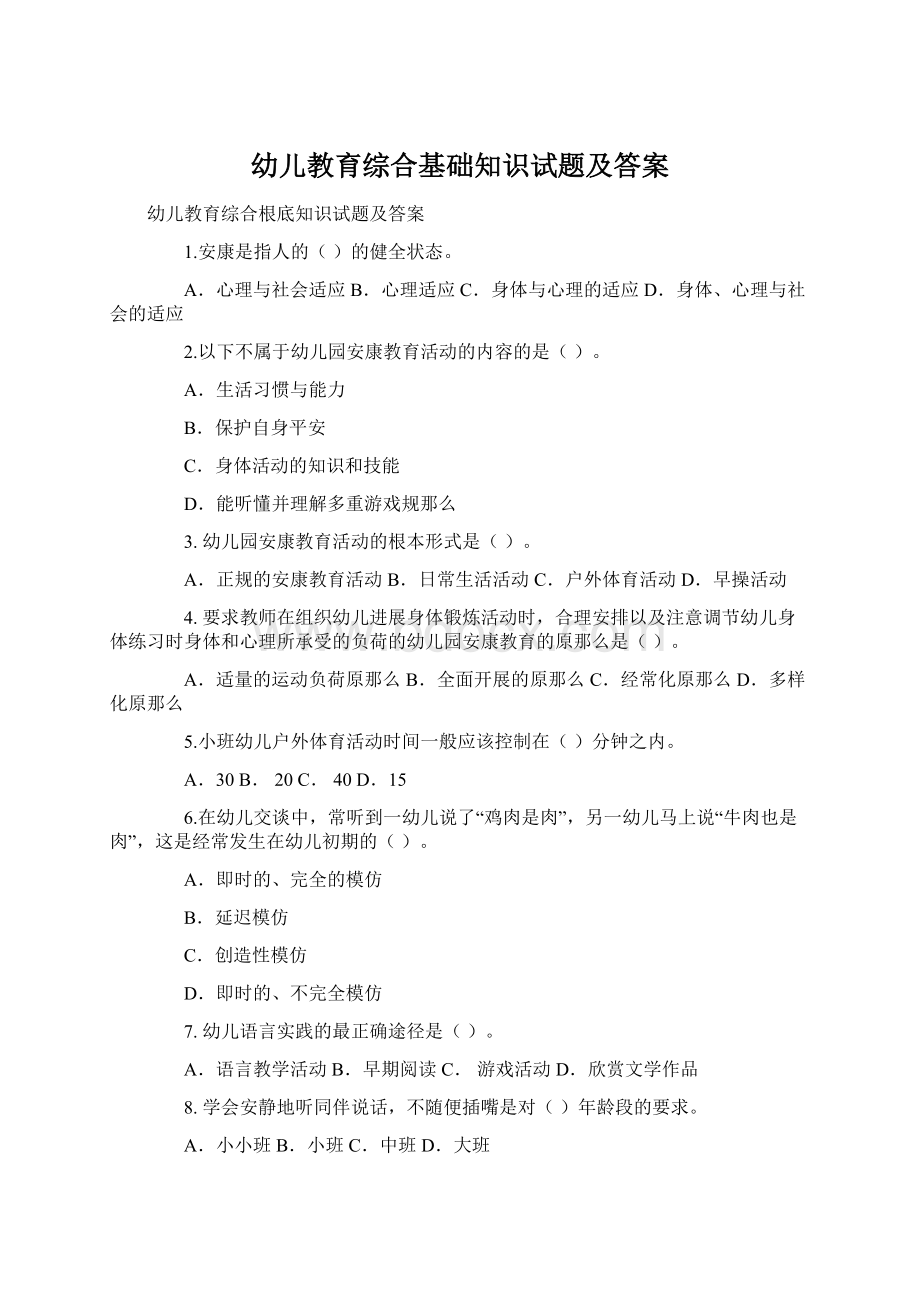 幼儿教育综合基础知识试题及答案Word文档下载推荐.docx