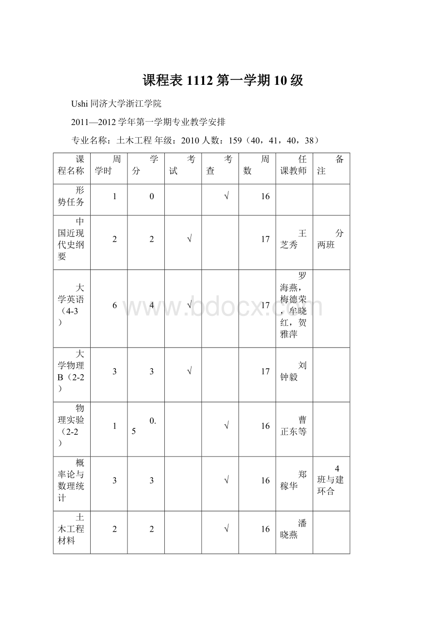 课程表1112第一学期10级Word下载.docx_第1页