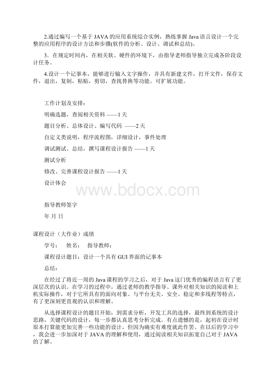 java记事本课程设计教学文案.docx_第2页