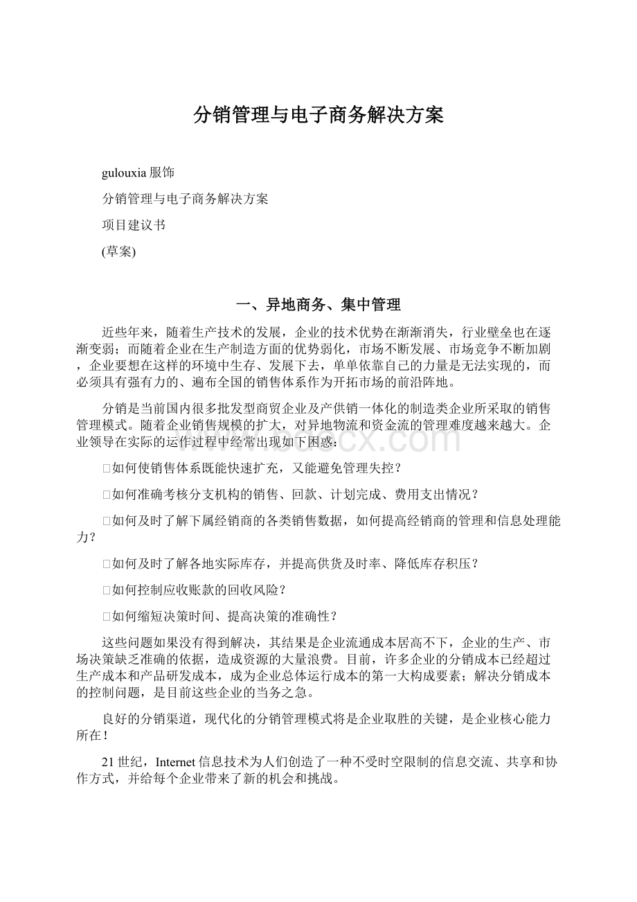 分销管理与电子商务解决方案文档格式.docx_第1页