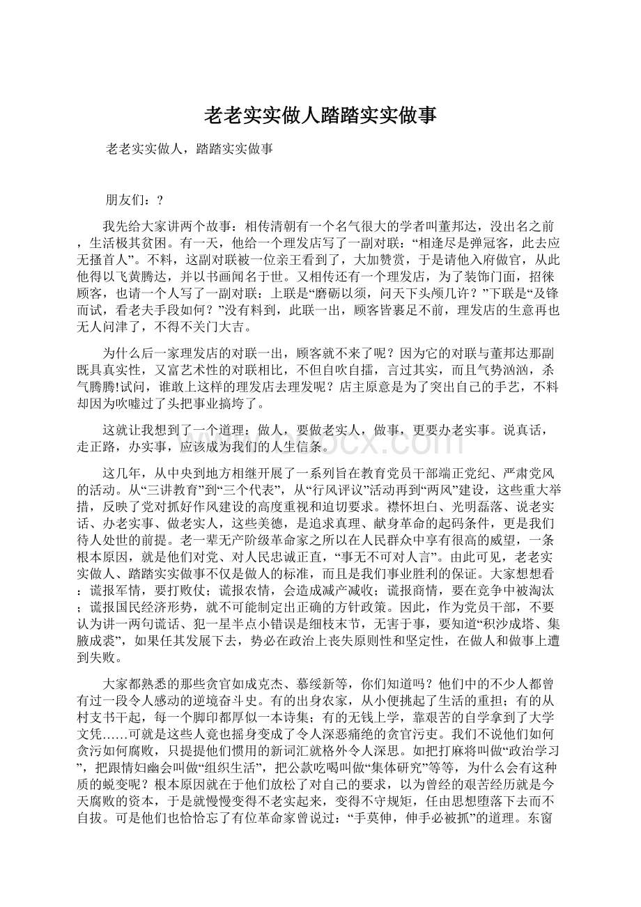 老老实实做人踏踏实实做事.docx