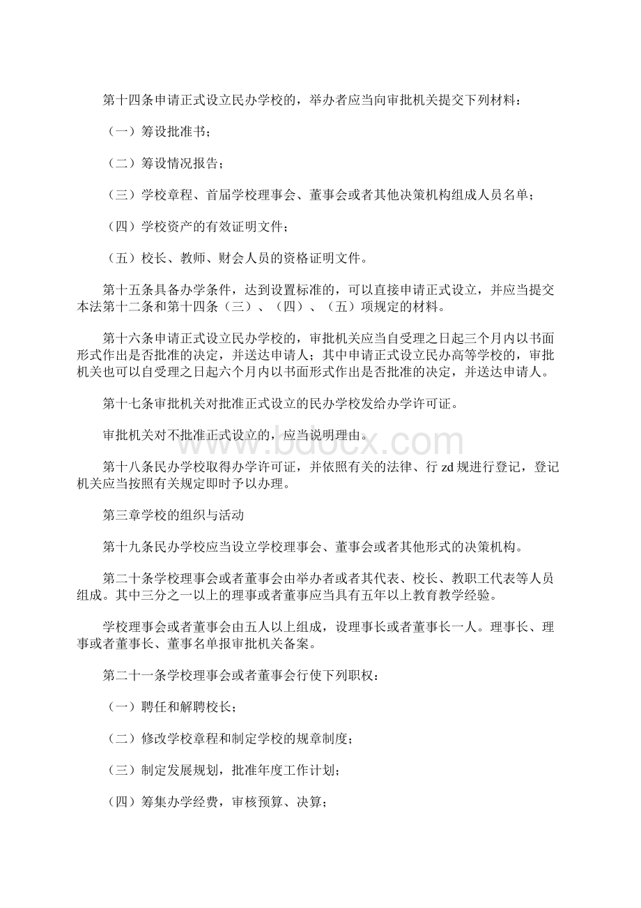 教育局民办教育促进法制度.docx_第3页