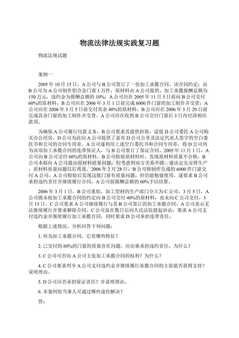 物流法律法规实践复习题Word文档格式.docx