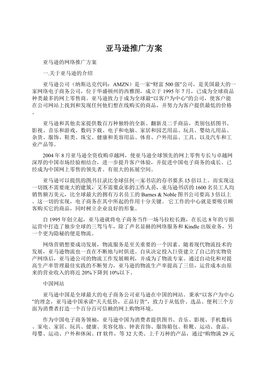 亚马逊推广方案文档格式.docx_第1页