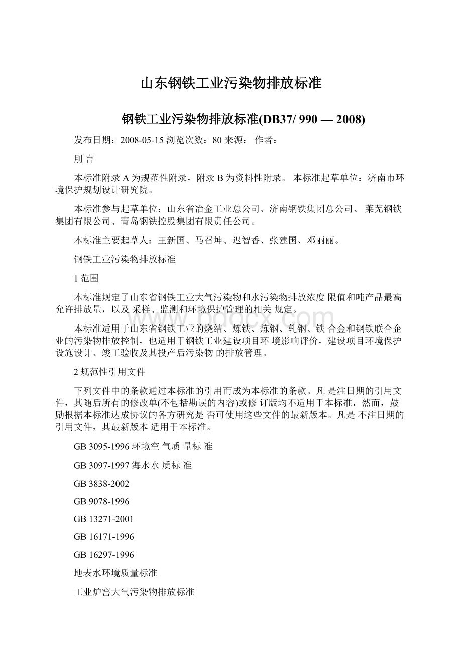 山东钢铁工业污染物排放标准Word下载.docx_第1页