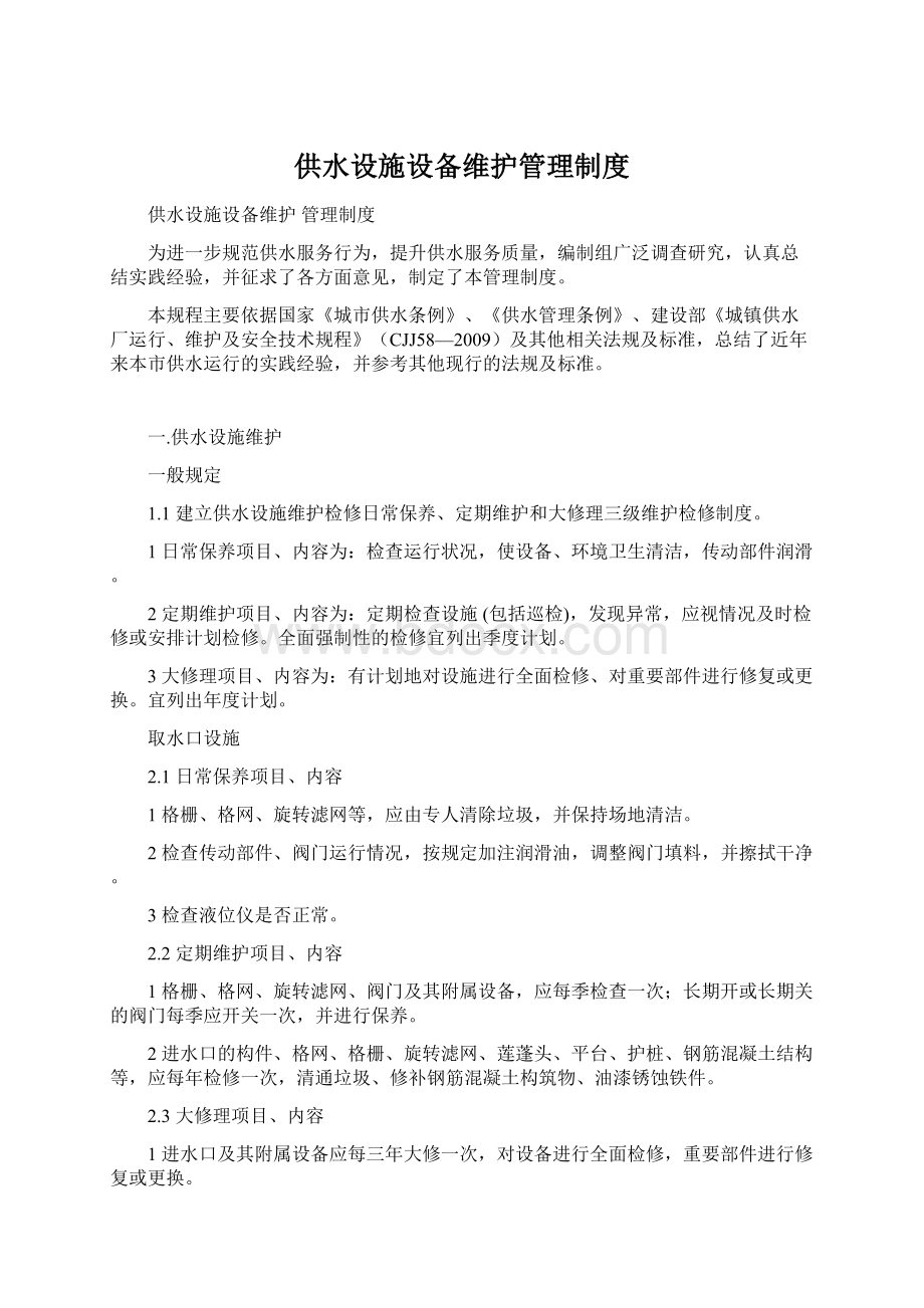 供水设施设备维护管理制度.docx