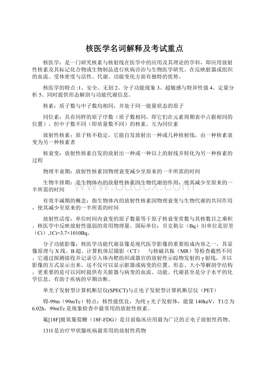 核医学名词解释及考试重点Word格式.docx