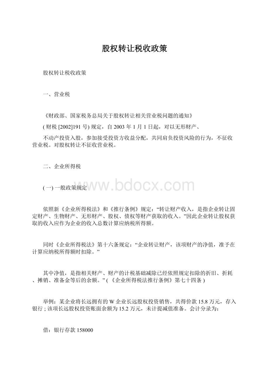 股权转让税收政策Word文档下载推荐.docx_第1页