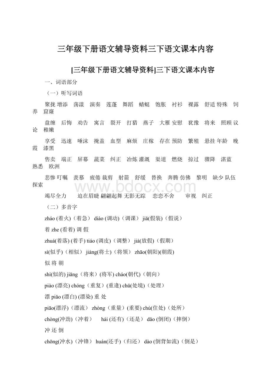 三年级下册语文辅导资料三下语文课本内容.docx_第1页