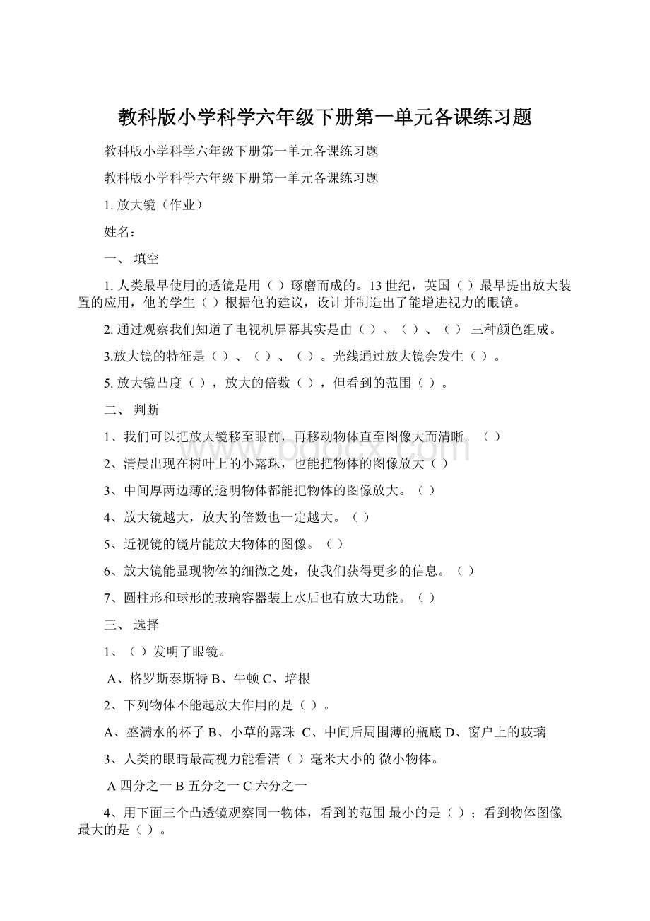 教科版小学科学六年级下册第一单元各课练习题.docx_第1页