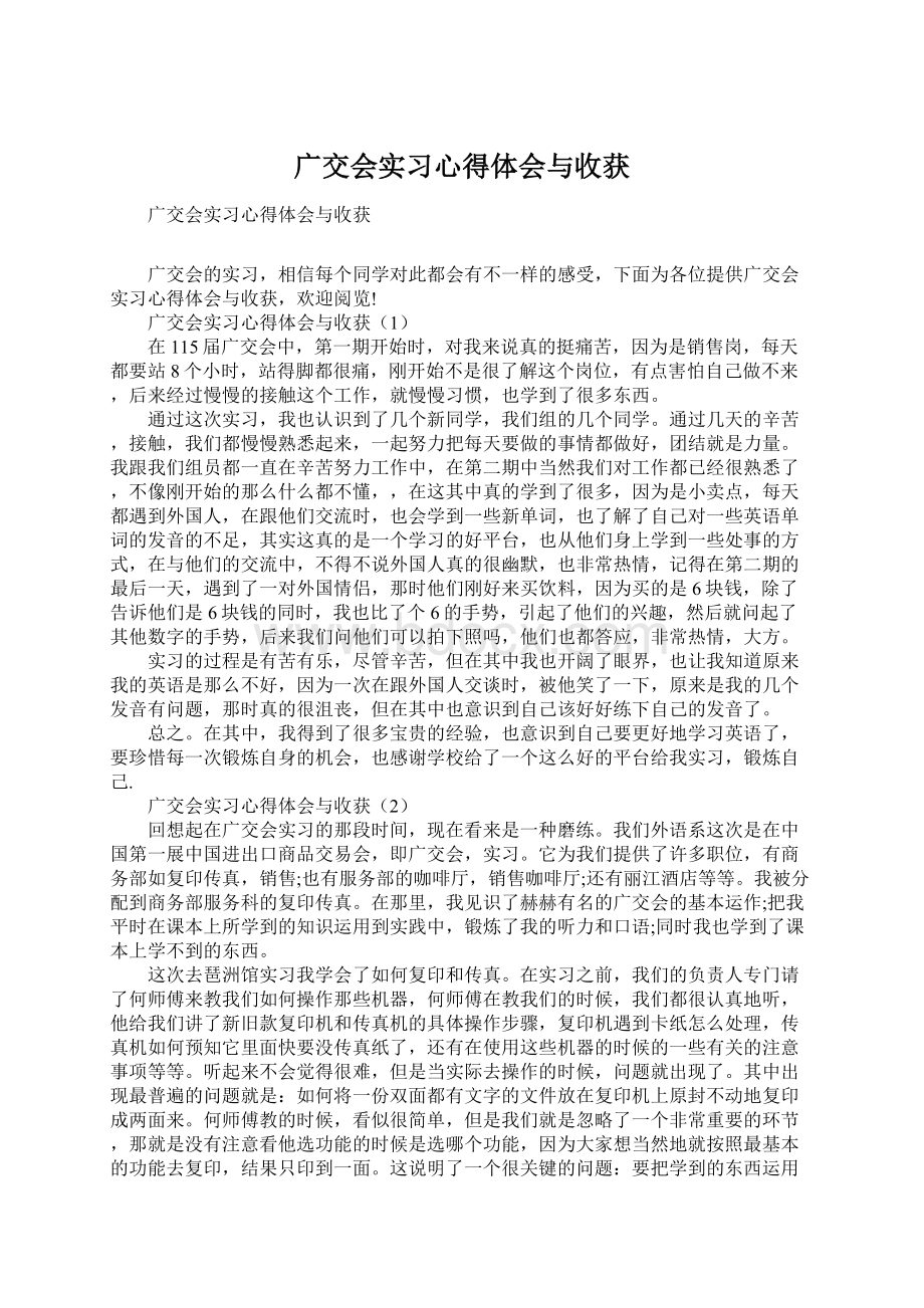 广交会实习心得体会与收获Word格式文档下载.docx