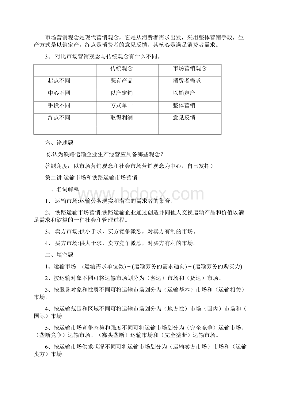 《铁路运输市场营销》练习册答案.docx_第3页