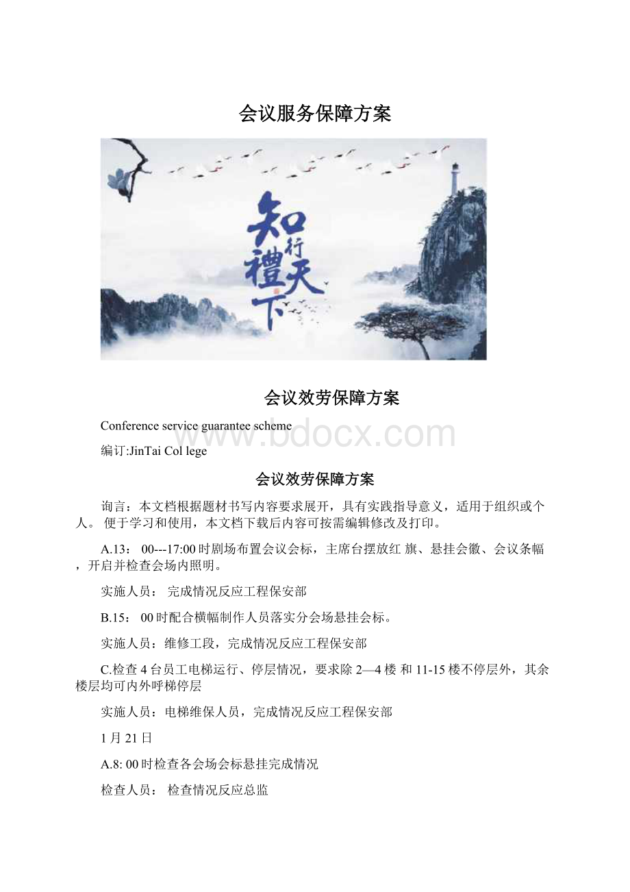 会议服务保障方案.docx_第1页