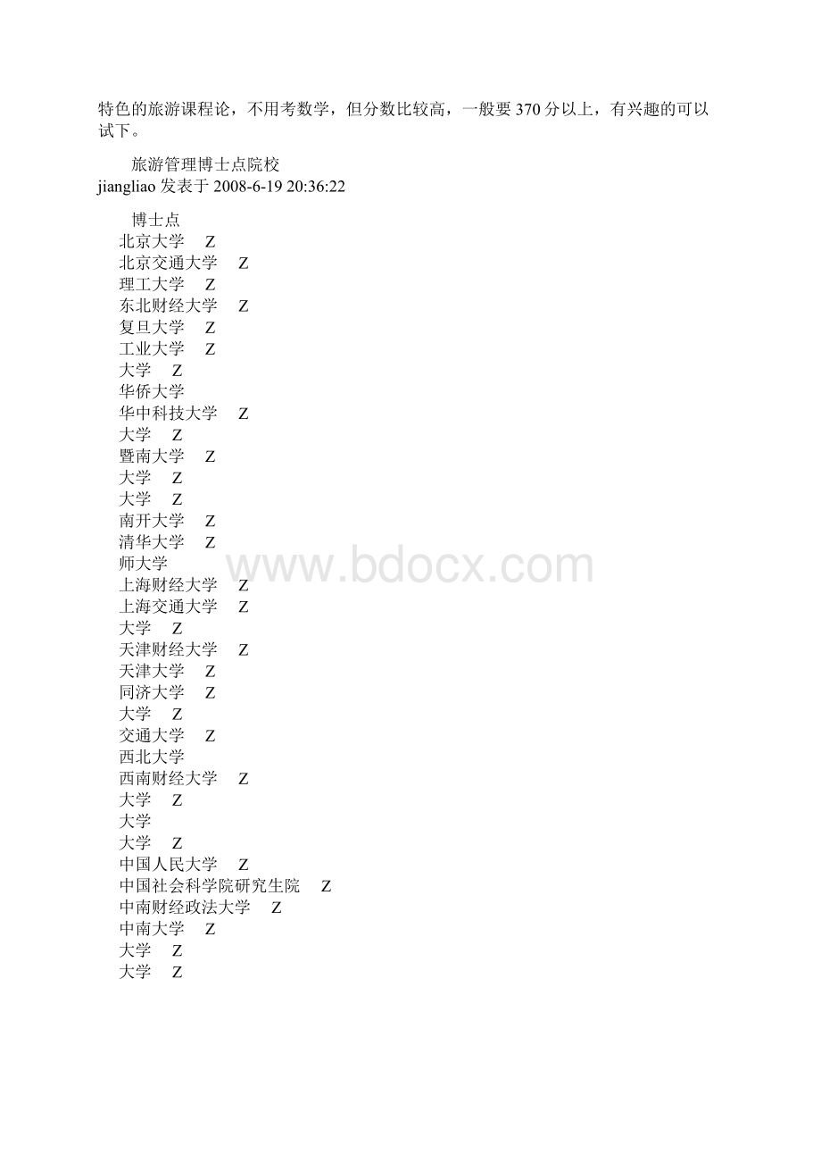 旅游管理专业硕博点.docx_第3页