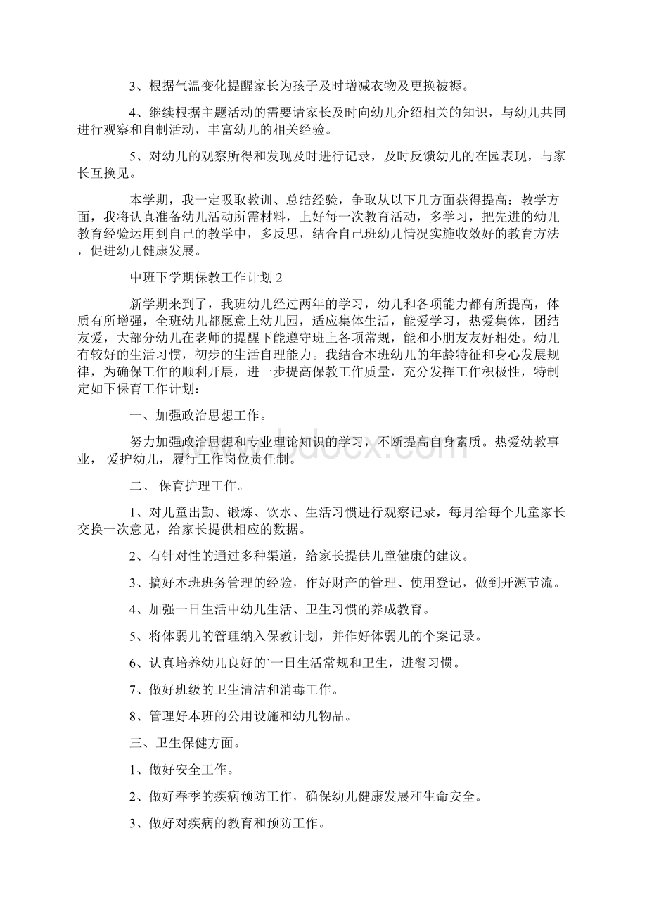 中班下学期保教工作计划.docx_第3页