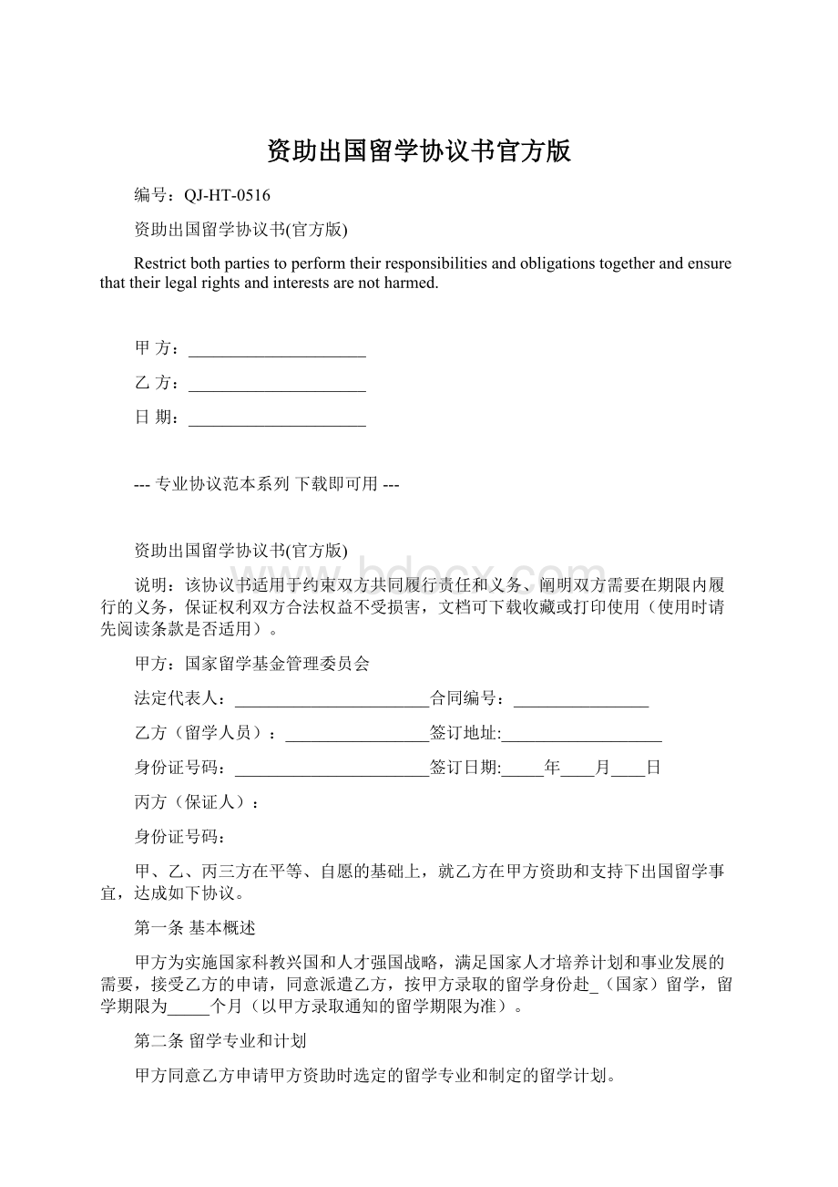 资助出国留学协议书官方版Word文档下载推荐.docx