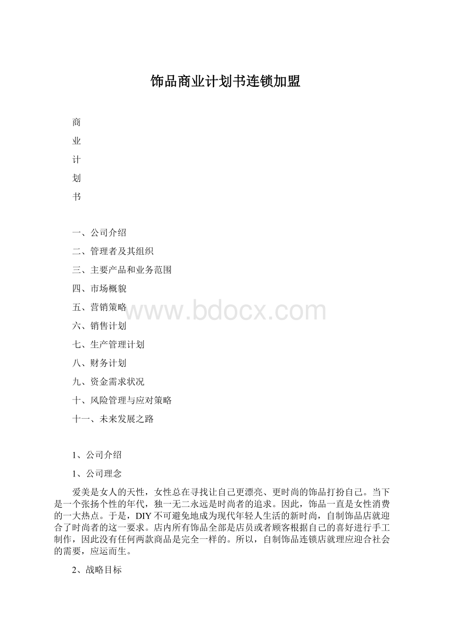 饰品商业计划书连锁加盟.docx_第1页