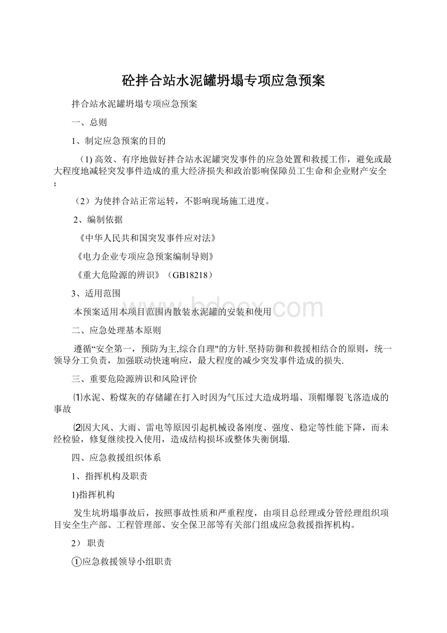 砼拌合站水泥罐坍塌专项应急预案Word文档下载推荐.docx