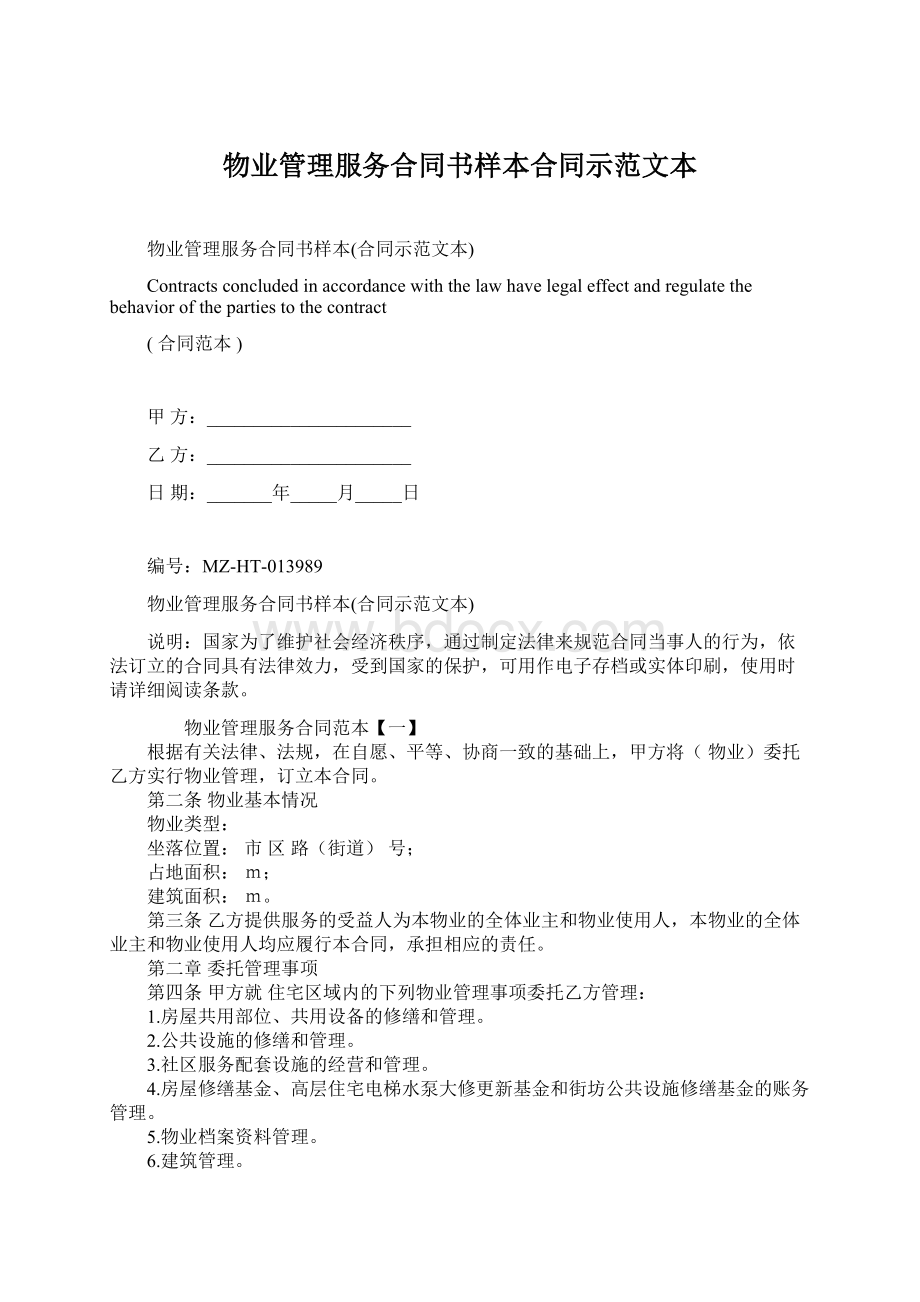 物业管理服务合同书样本合同示范文本Word文档格式.docx_第1页