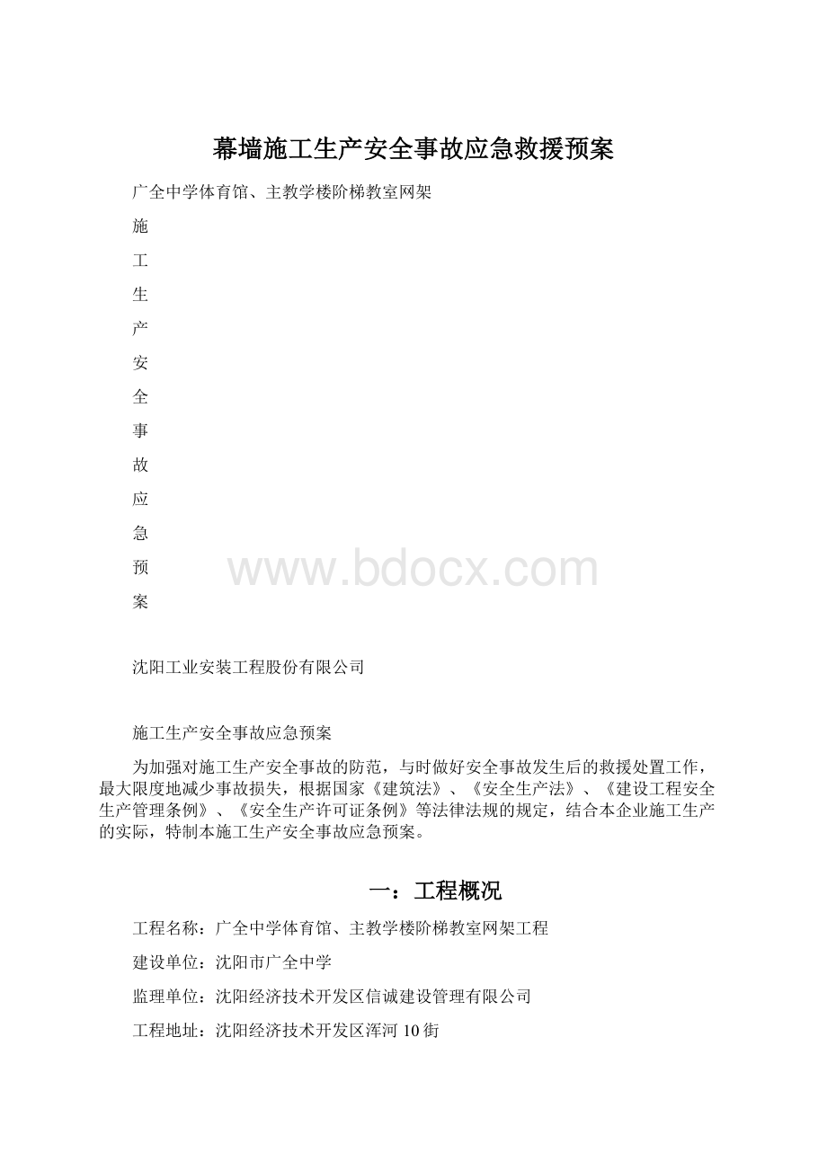 幕墙施工生产安全事故应急救援预案.docx_第1页