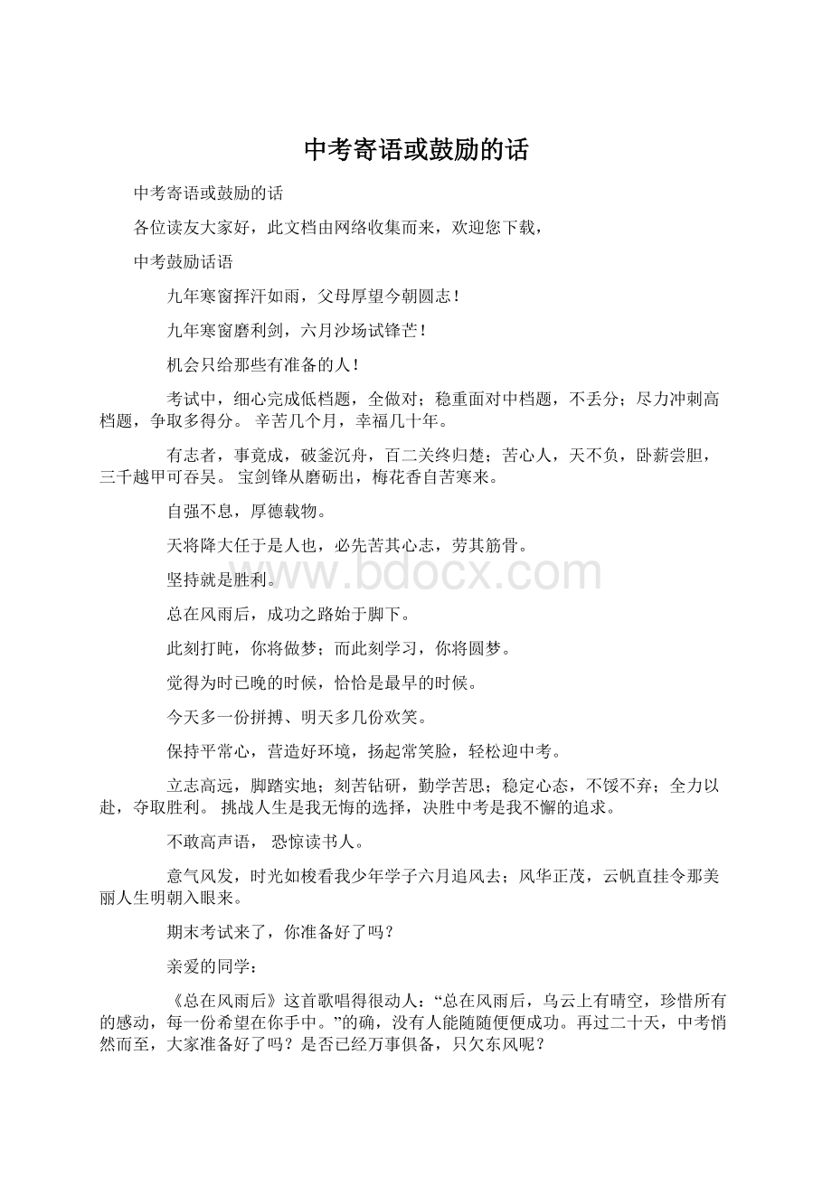 中考寄语或鼓励的话.docx_第1页