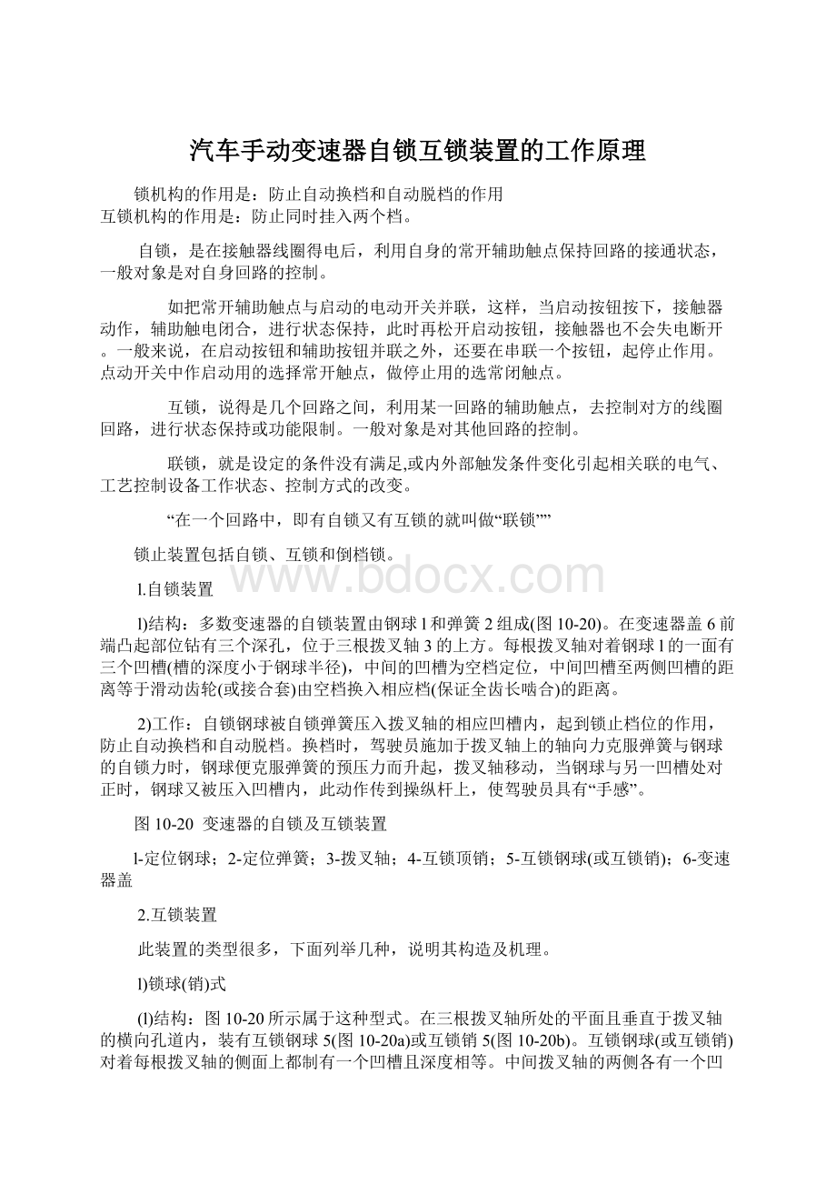 汽车手动变速器自锁互锁装置的工作原理Word文件下载.docx_第1页