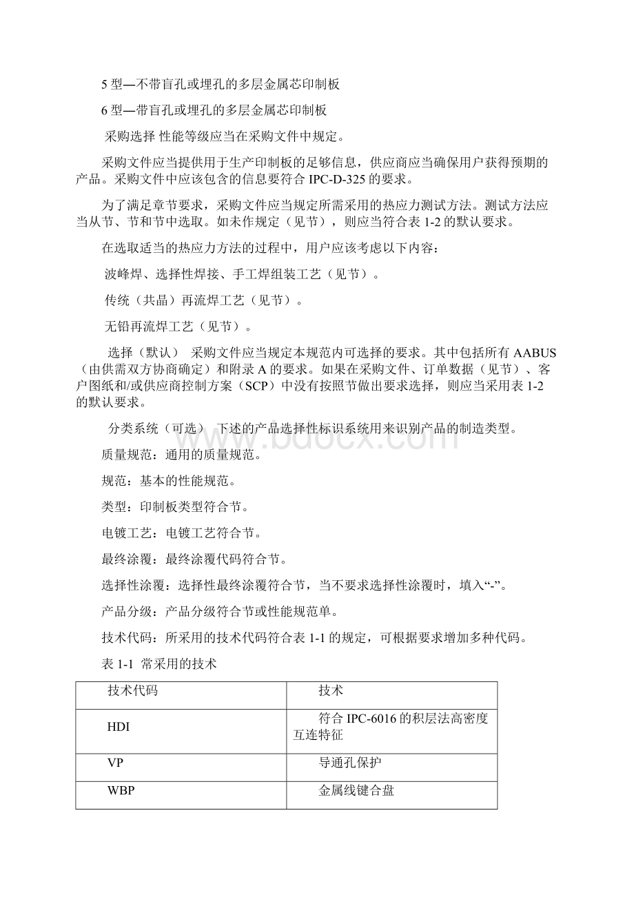 IPCC中文版刚性印制板的鉴定及性能规范.docx_第2页