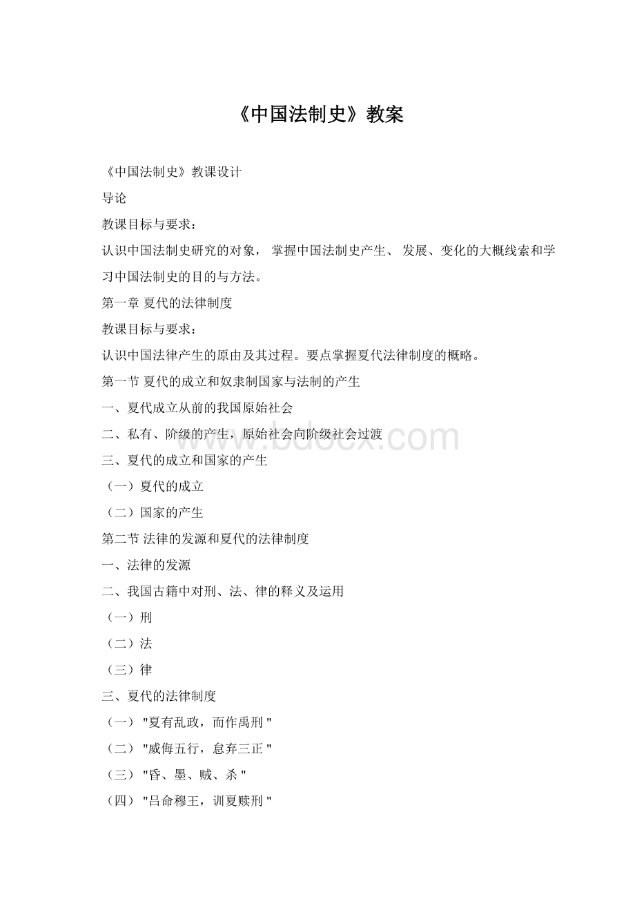 《中国法制史》教案Word格式.docx