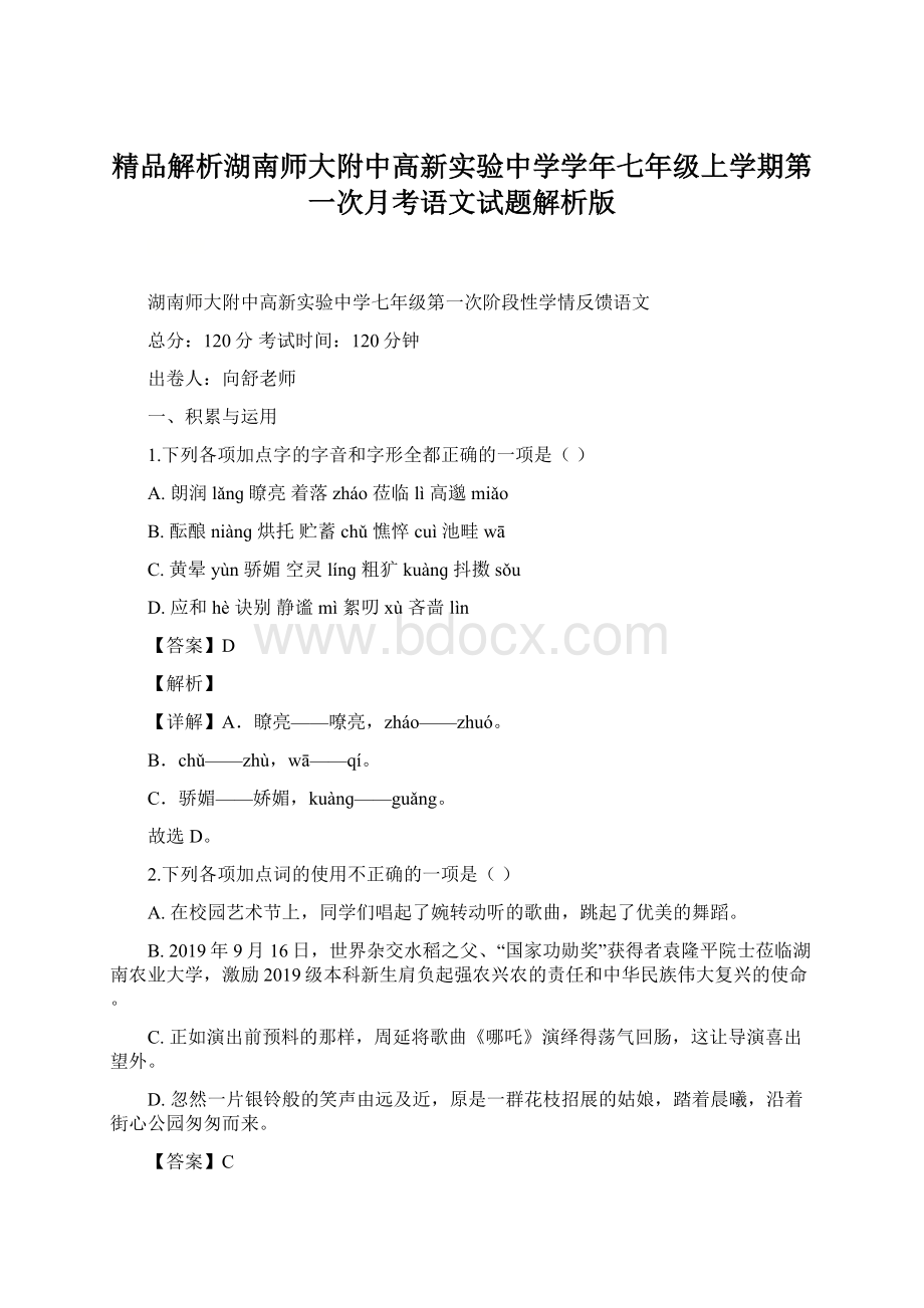 精品解析湖南师大附中高新实验中学学年七年级上学期第一次月考语文试题解析版.docx_第1页