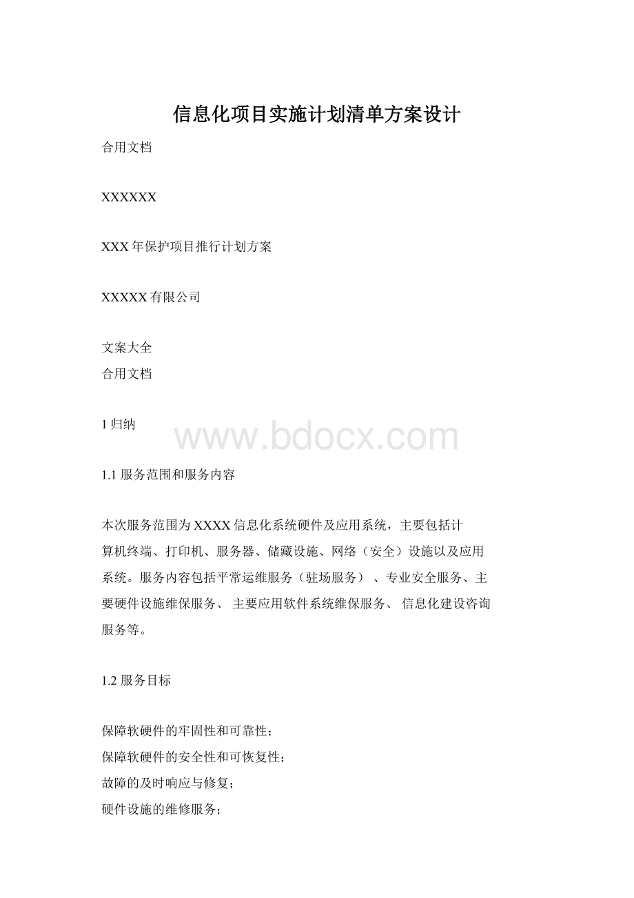 信息化项目实施计划清单方案设计.docx